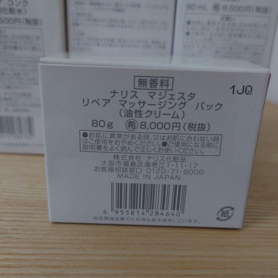 ナリス　マジェスタ　スキンケア ５点セット さっぱり