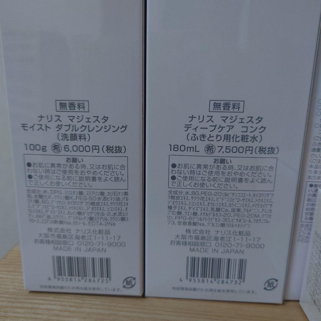 ナリス　マジェスタ　スキンケア ５点セット さっぱり