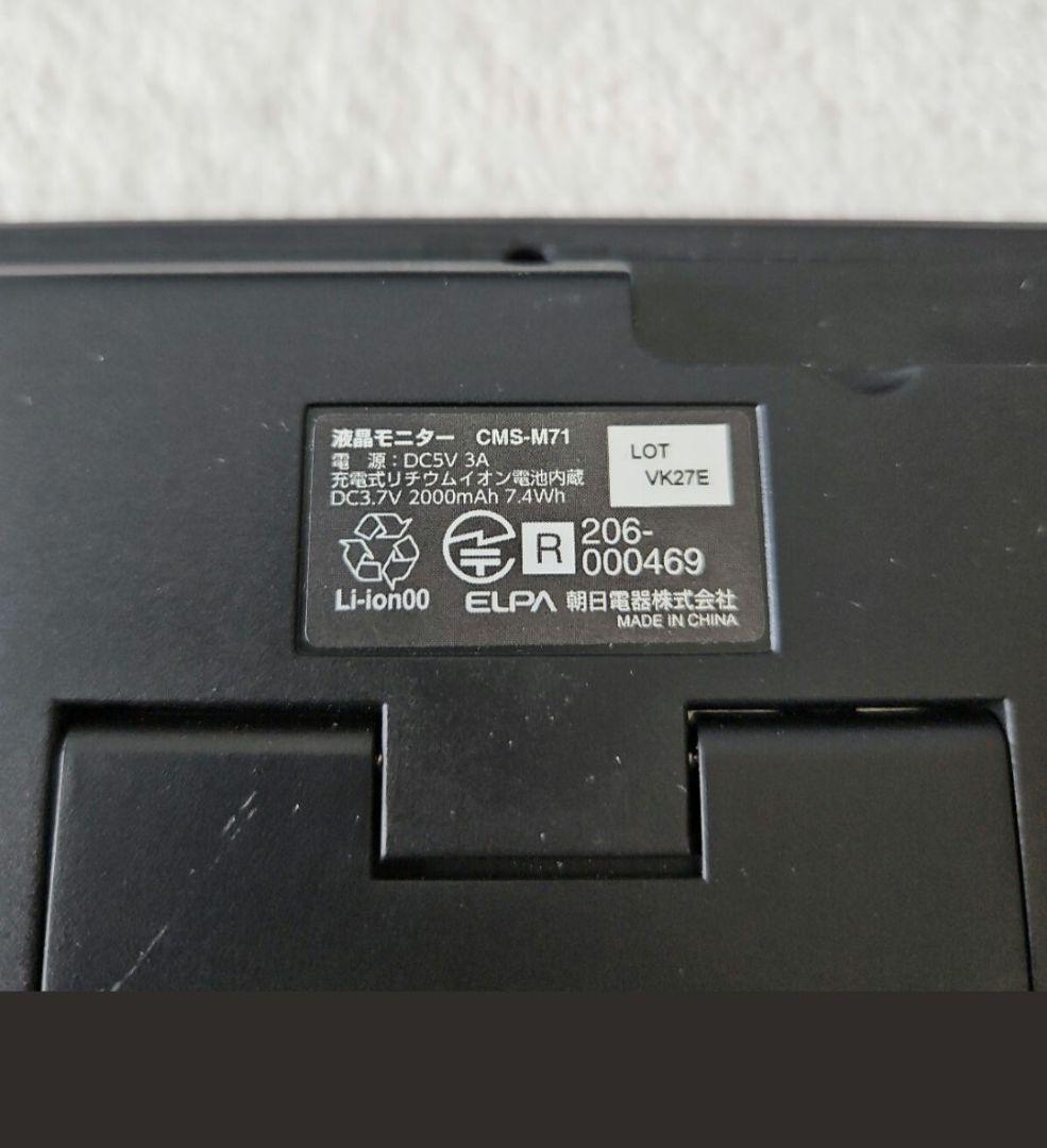 【美品】ELPA　エルパ　ワイヤレスカメラ用モニター　CMS-M71