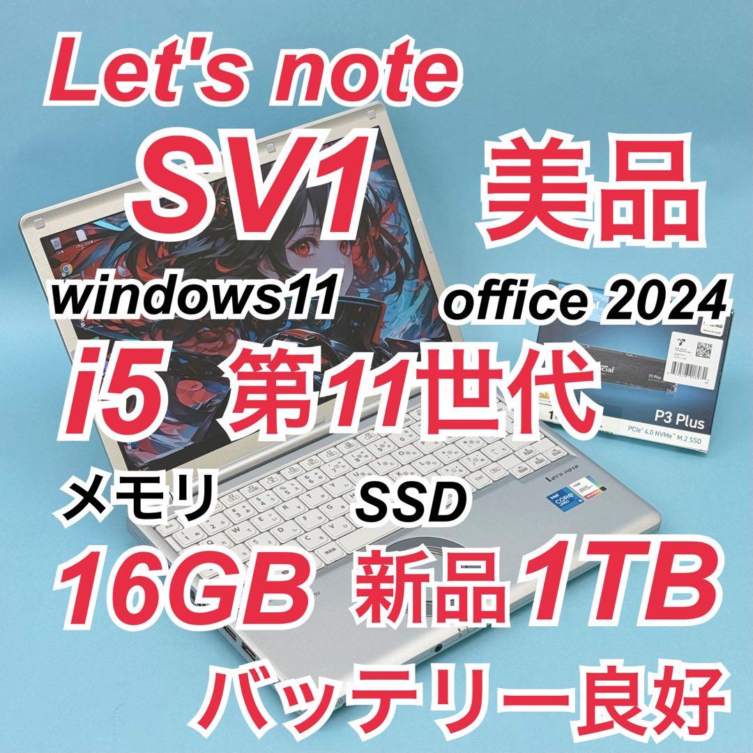 851 美品 新品1TB Let's note SV1 office2024