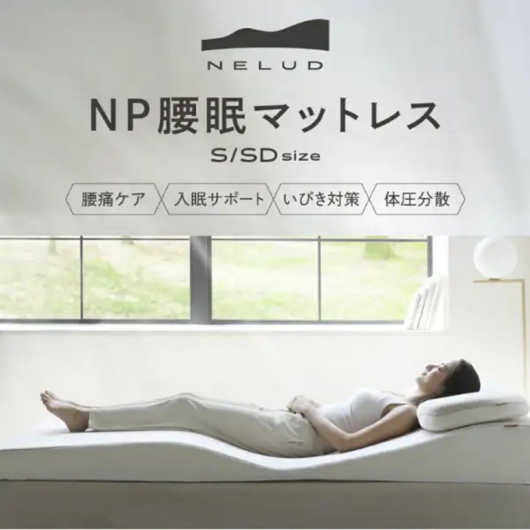 【美品】NP腰眠マットレス NELUD シングル｜短期使用の良品です^_^
