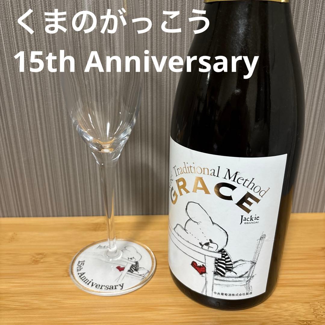 【レア】中央葡萄酒 ワイン くまのがっこう15周年記念セット
