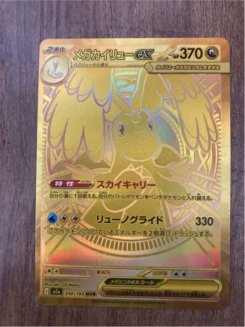 メガカイリューex MUR MEGAドリームex