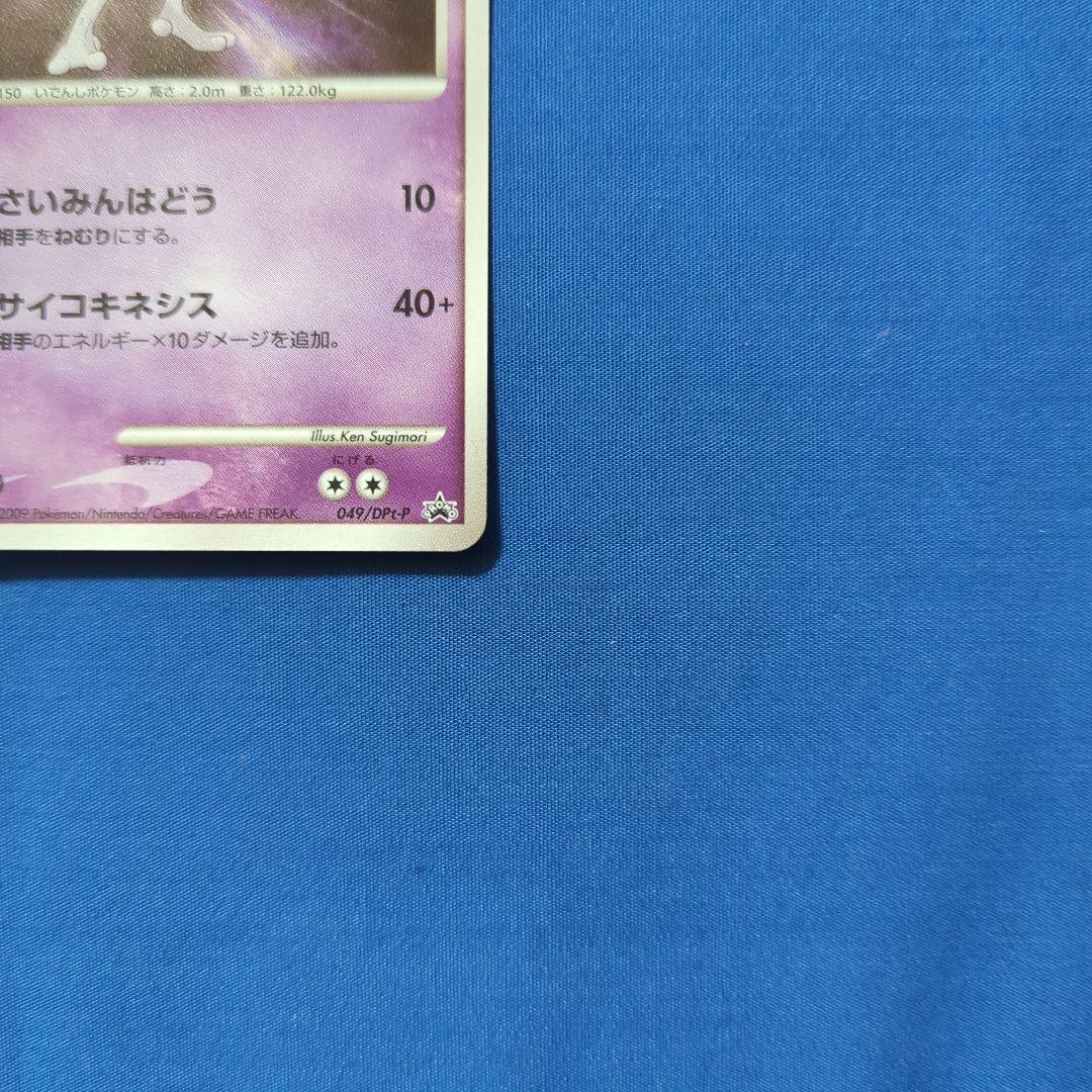 ミュウツー DPt プロモ