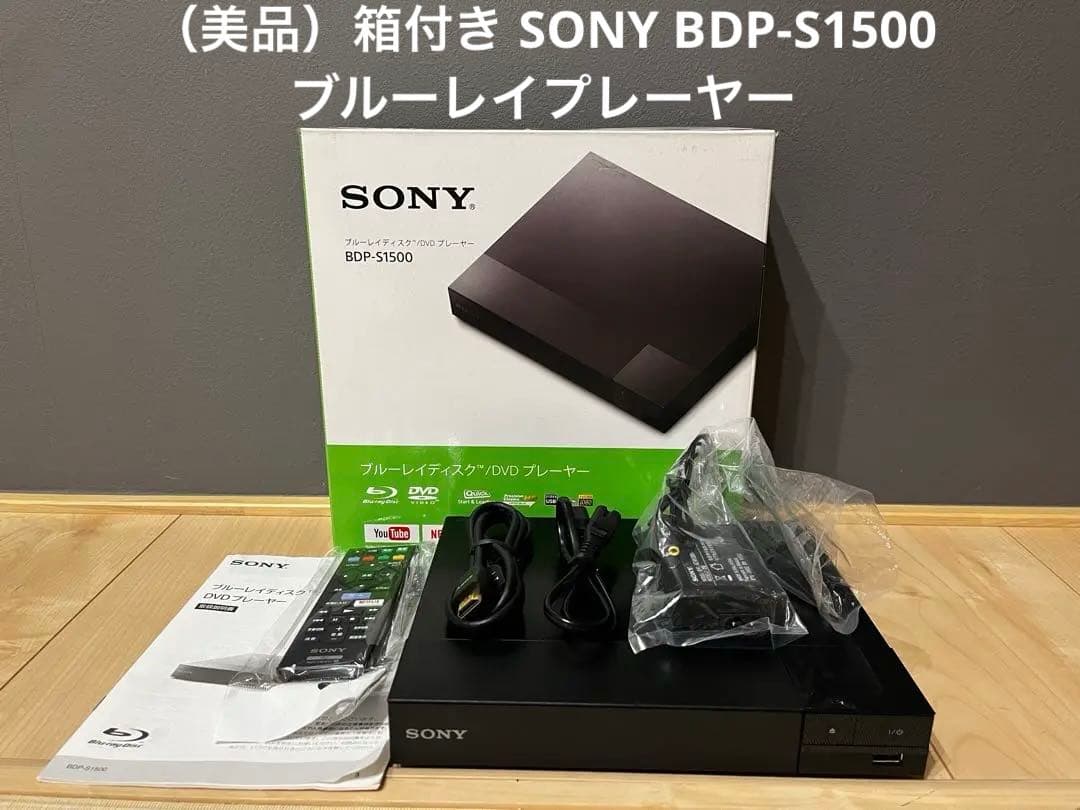 （箱付き・完品）SONY BDP-S1500 ブルーレイプレーヤー