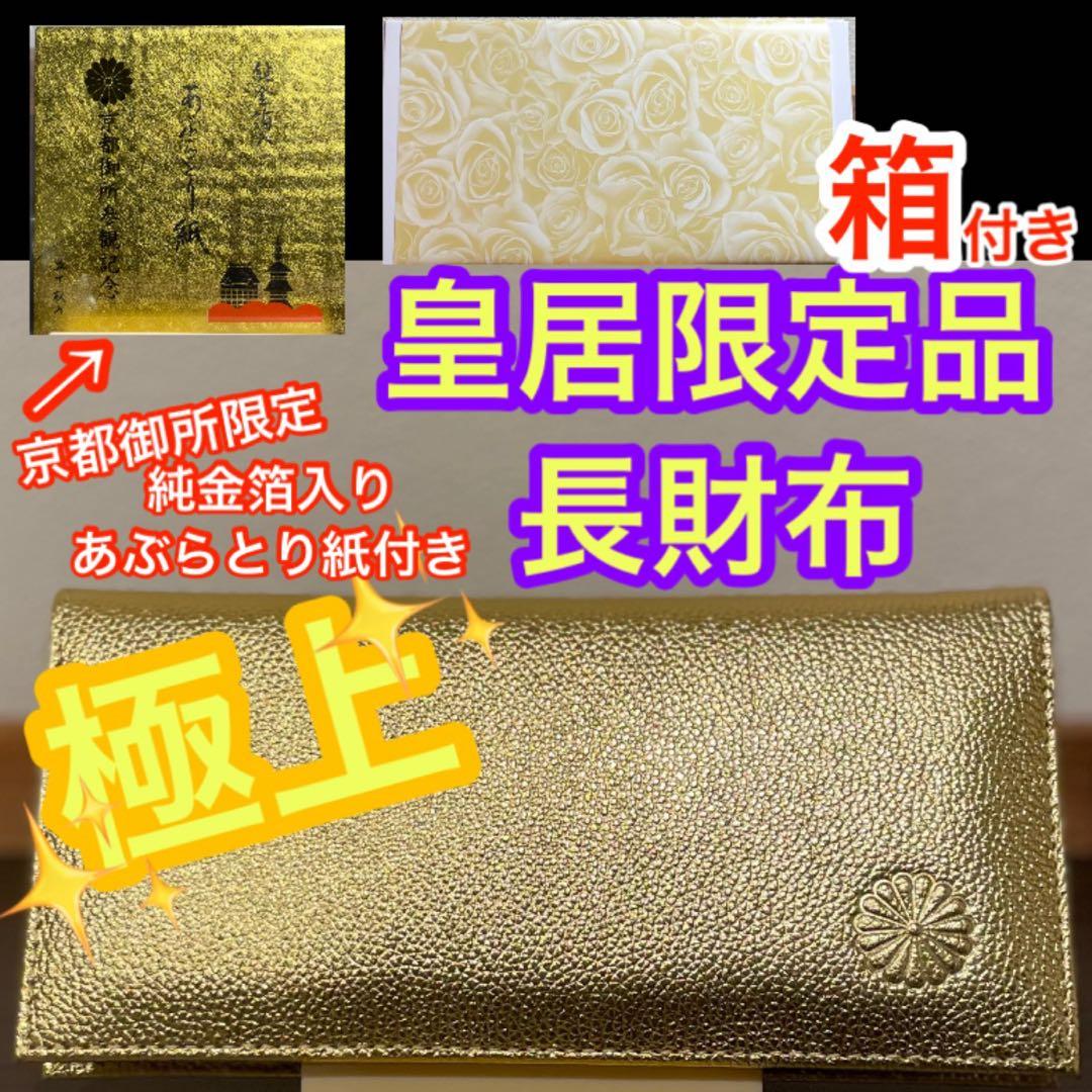 【皇居限定品】菊の御紋入り 長財布 ゴールドと純金箔入り あぶらとり紙付き 牛革