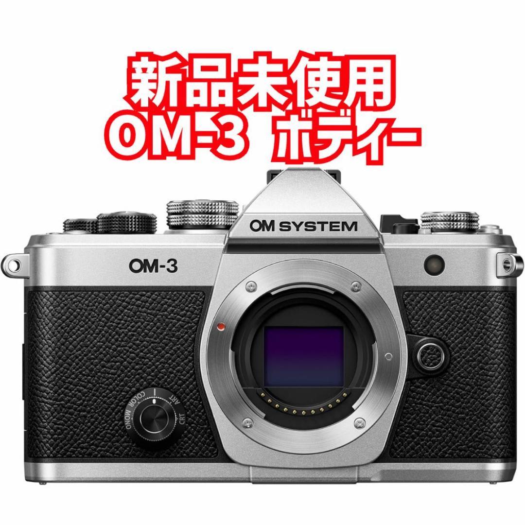 新品未使用　OM-3 ボディー SLV ミラーレス 一眼カメラ OMSYSTEM