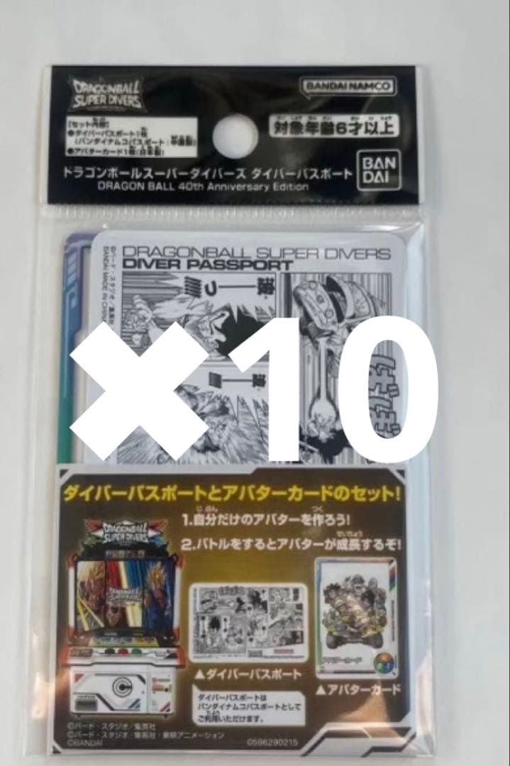 ドラゴンボールスーパーダイバーズ ダイバーパスポート 40th 10セット