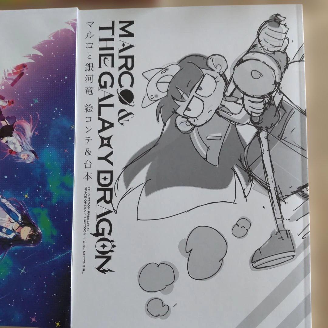 マルコと銀河竜 セット