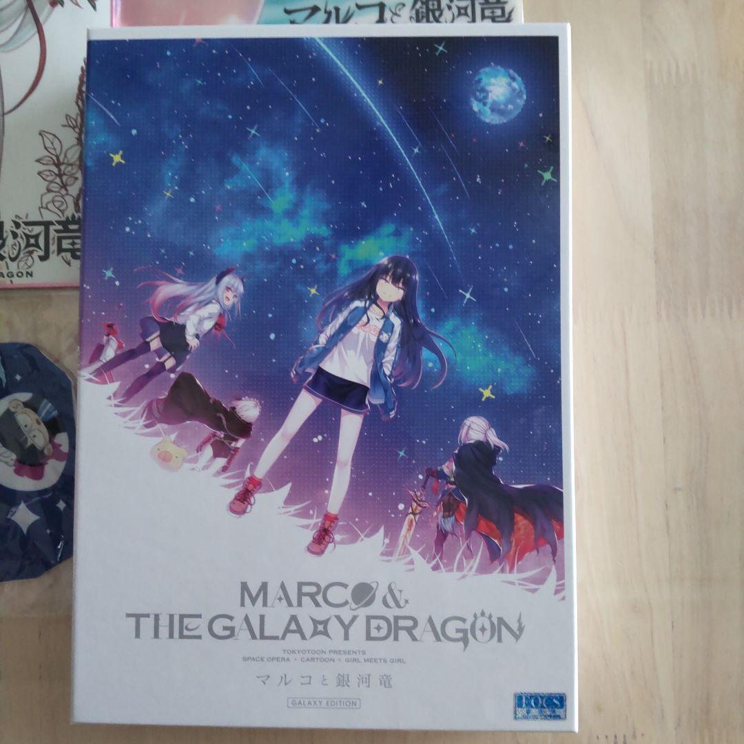 マルコと銀河竜 セット