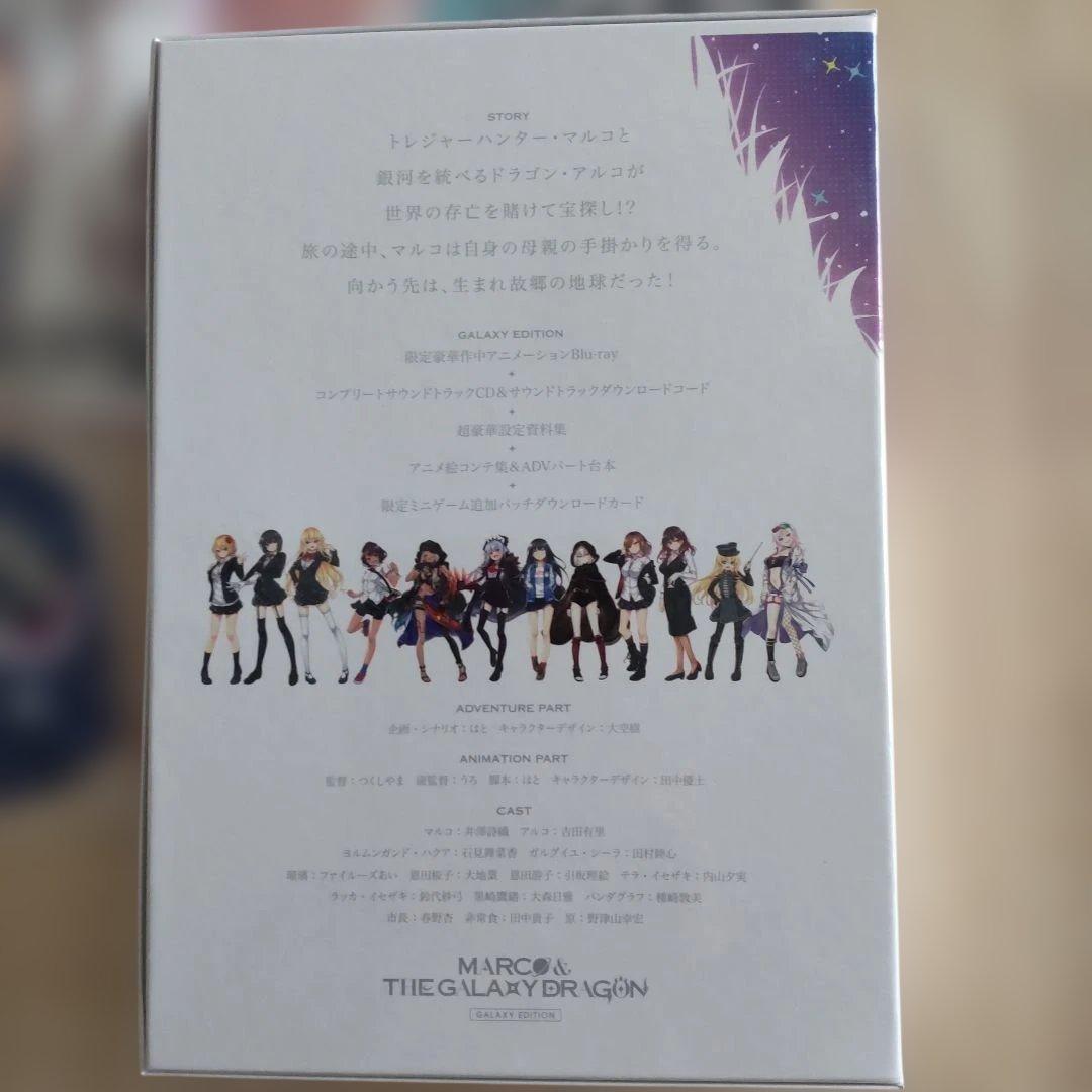 マルコと銀河竜 セット