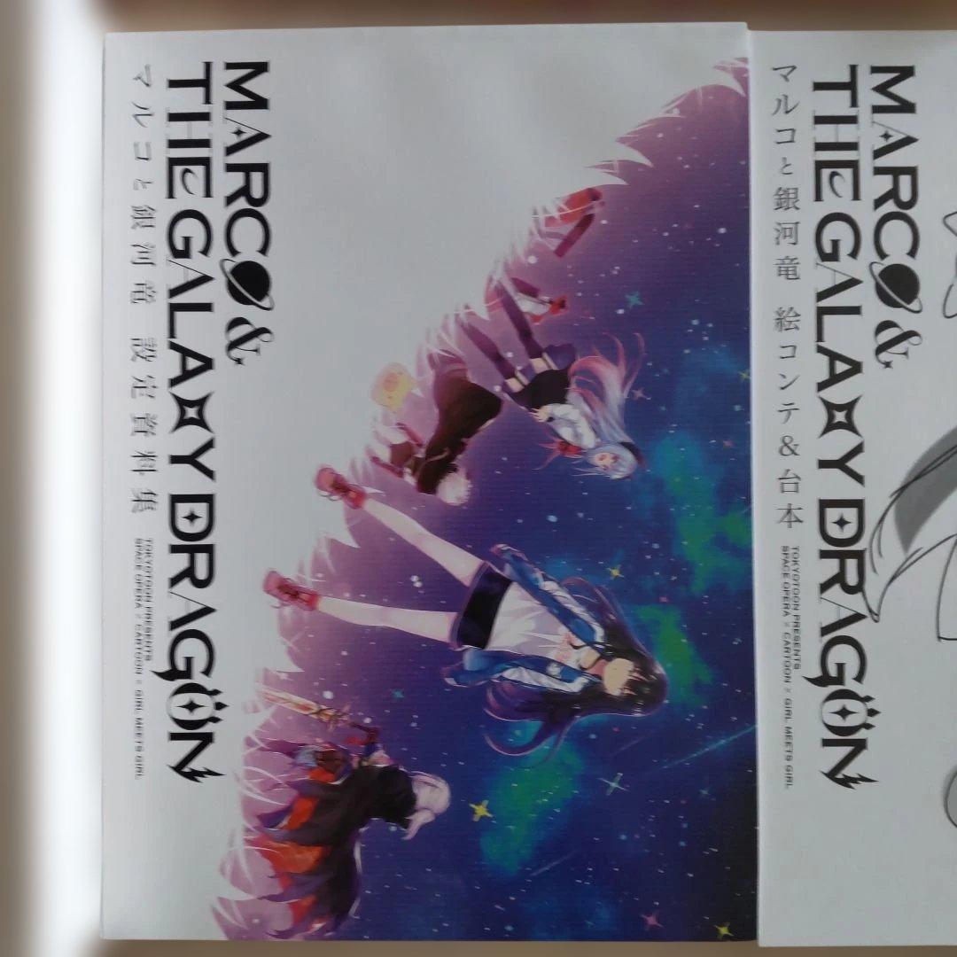 マルコと銀河竜 セット