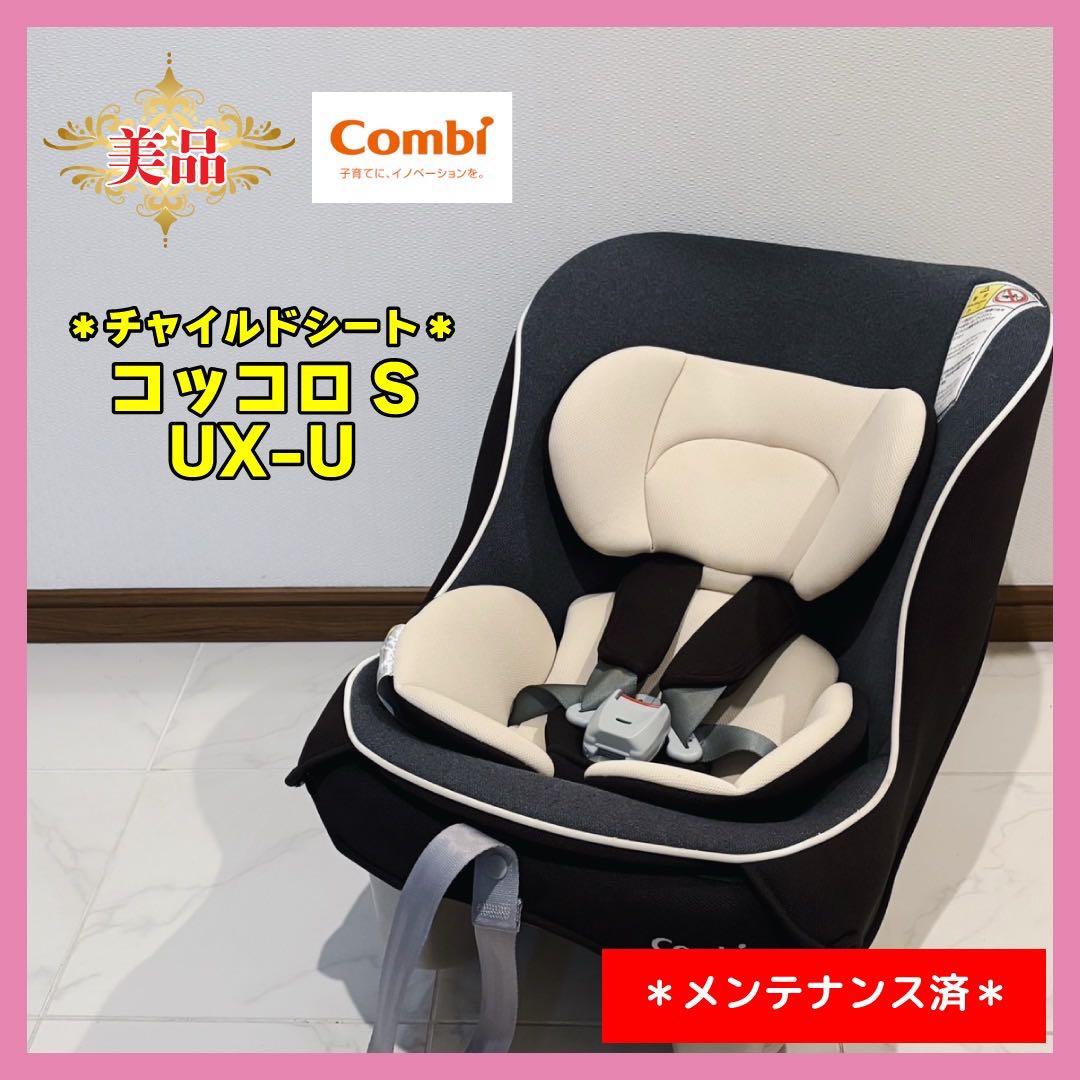【♡美品♡】コンビ　チャイルドシート　コッコロS UX-U⭐︎