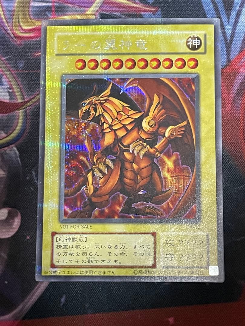 遊戯王 三幻神 ラーの翼神竜 オベリスクの巨神兵 オシリスの天空竜貫通シク②