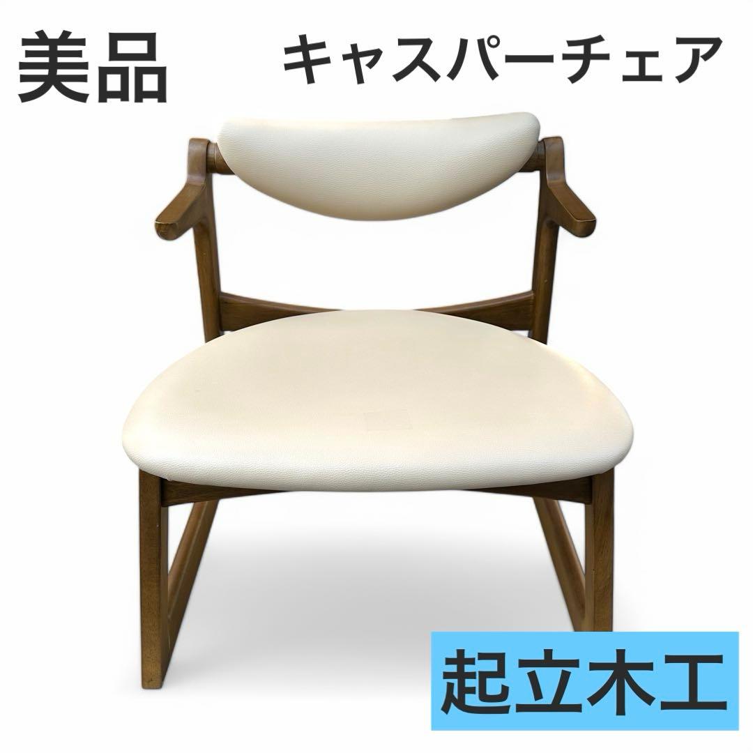 美品 低座椅子 キャスパーチェア CAチェア 400R-BE 天然木