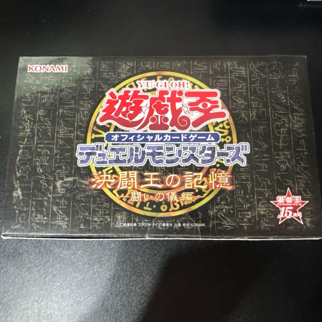 【コレクション品放出】遊戯王15周年記念商品 決闘王の記憶 -闘いの儀編-