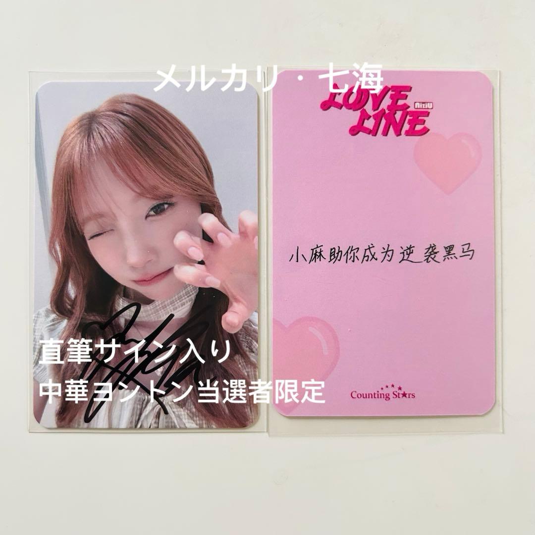 NiziU LOVE LINE サイン入り 当選者限定 中華 トレカ マユカ