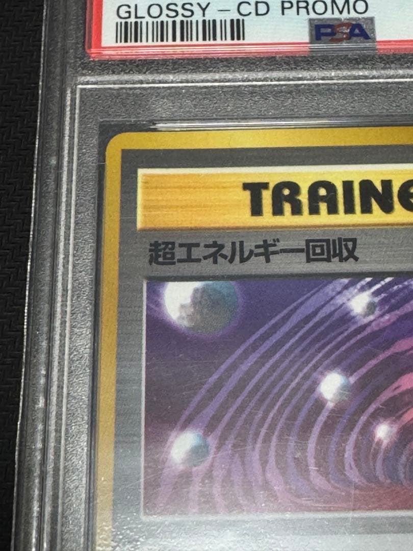 【旧裏】超エネルギー回収　マークなし　P PSA8