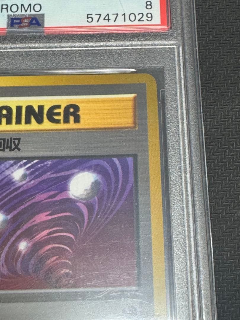 【旧裏】超エネルギー回収　マークなし　P PSA8