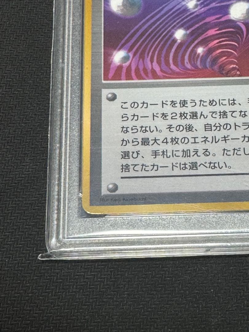【旧裏】超エネルギー回収　マークなし　P PSA8