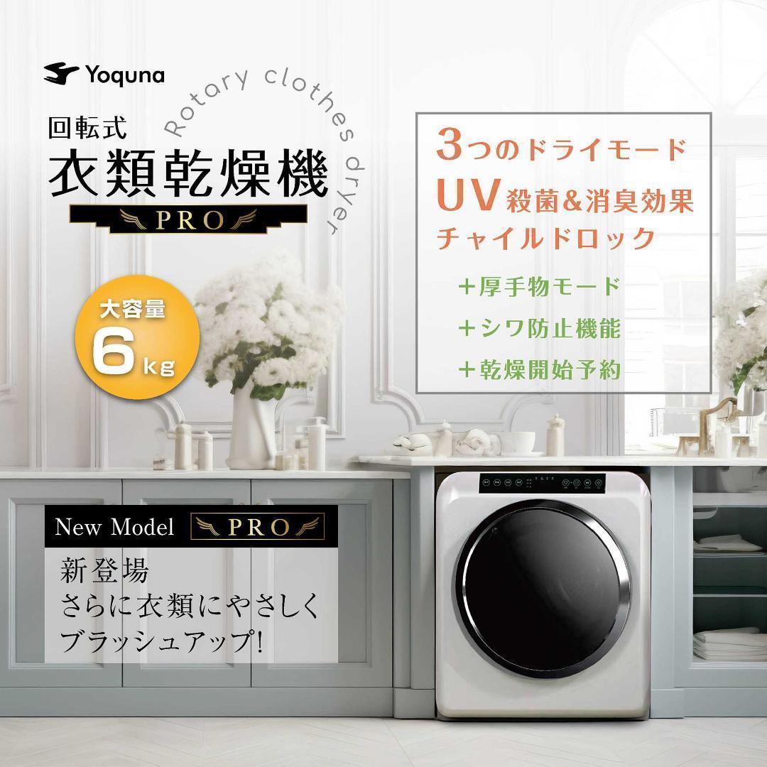 Yoquna 乾燥機 6kg pro UV照射 除菌機能 しわ防止　A21