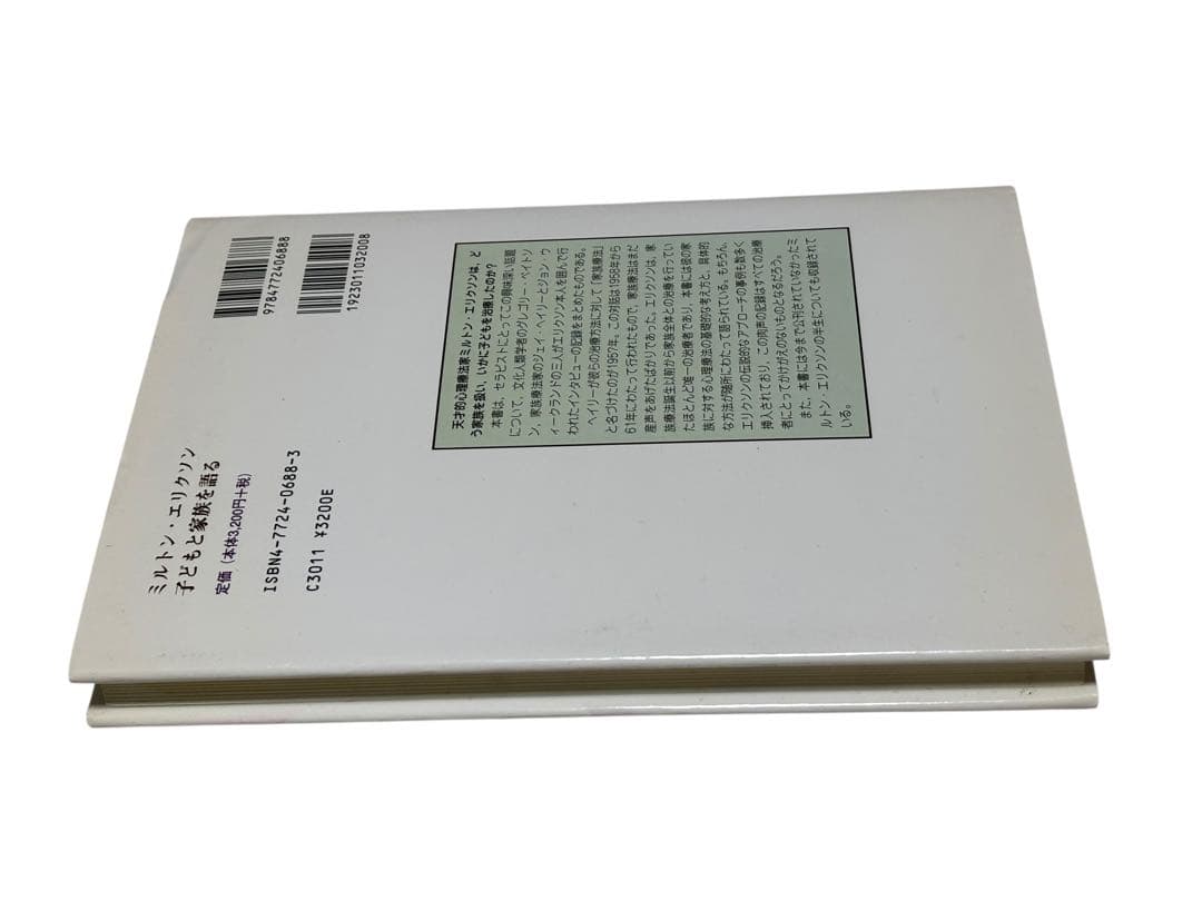ミルトン・エリクソン子どもと家族を語る