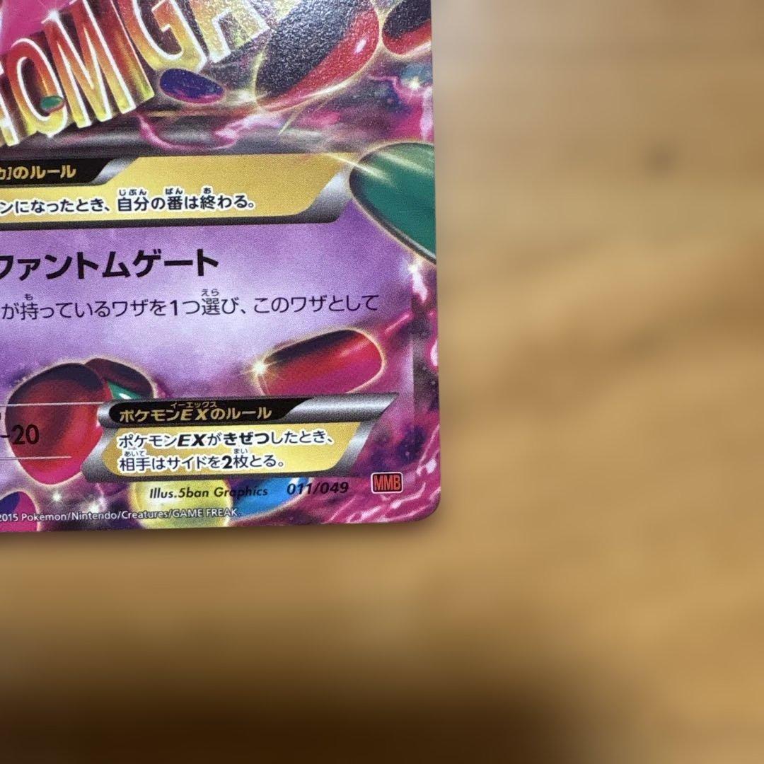 さとし 美品 MゲンガーEX 011 / 049 MMB &ゲンガーEX