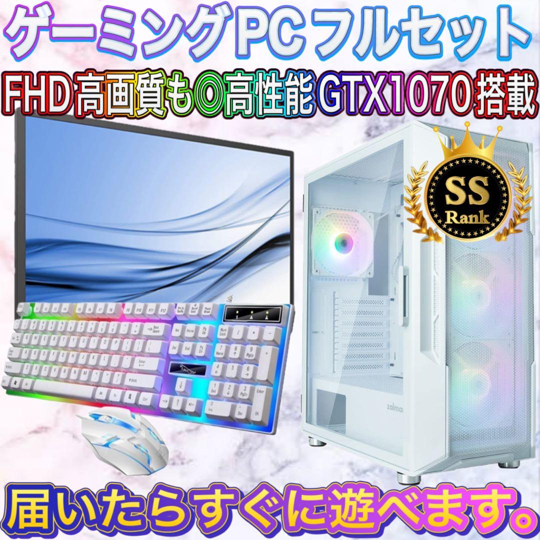 【格安】SSランクi7&GTX1070搭載ゲーミングPCフルセット