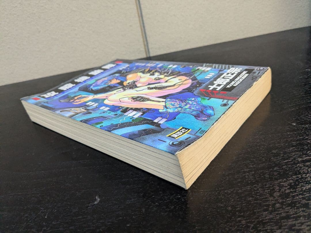 【初版】攻殻機動隊 1巻 士郎正宗