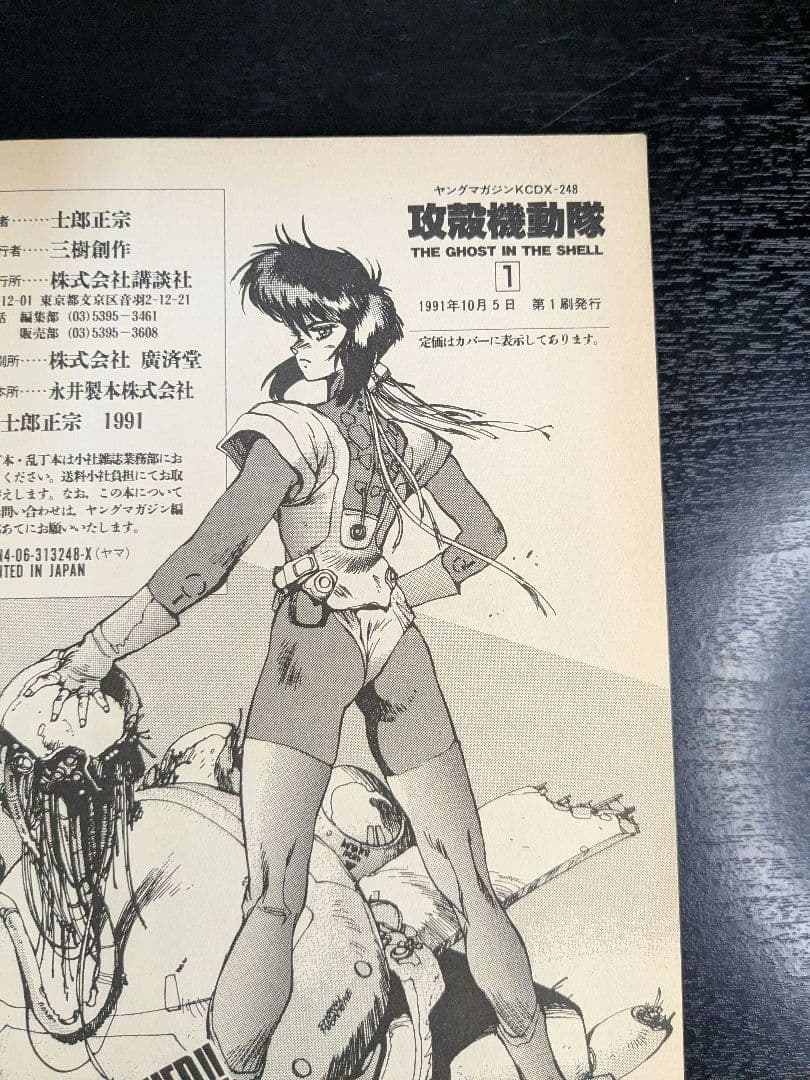 【初版】攻殻機動隊 1巻 士郎正宗