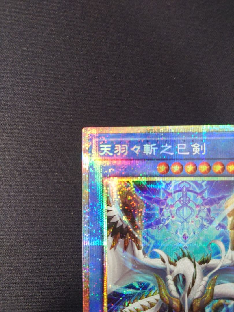 ［遊戯王］天羽々斬之巳剣 　プリシク＆ウルトラセット