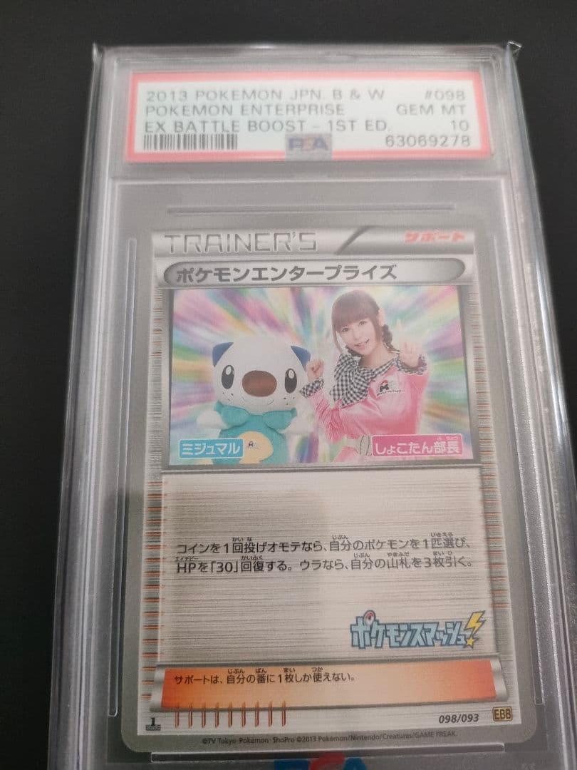 しょこたん部長　psa10　ポケモンエンタープライズ