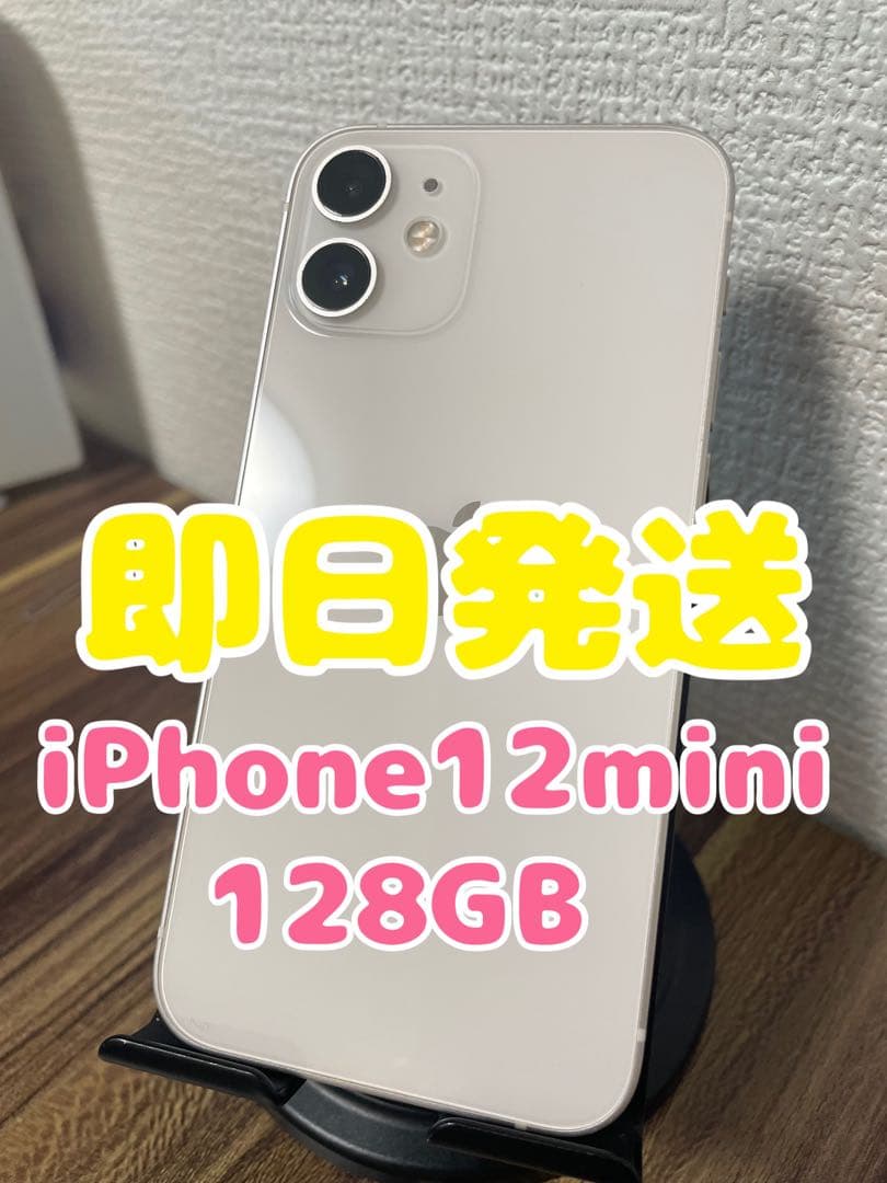 M35【即日発送】iPhone12mini ホワイト 128GB