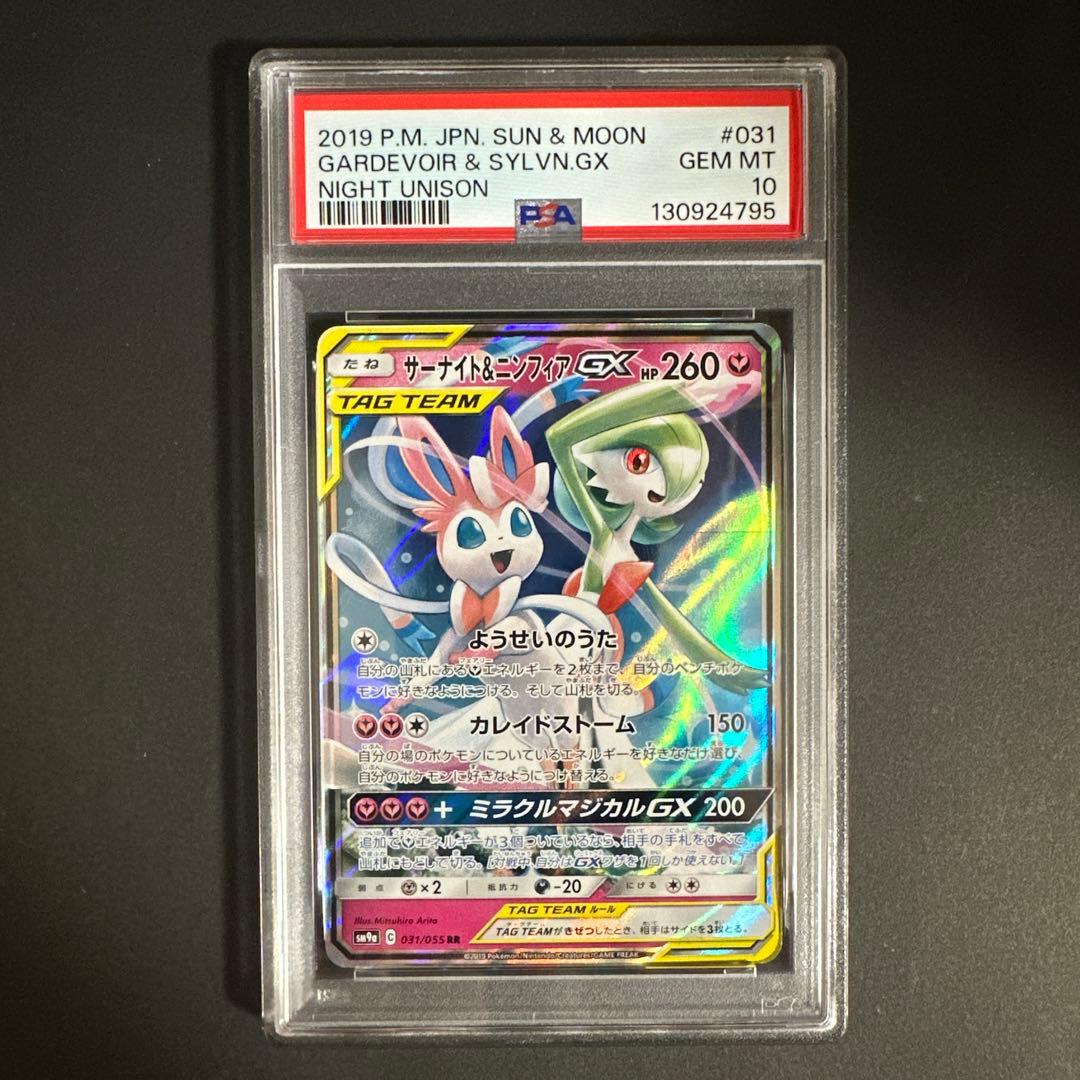 【PSA 10】サーナイト＆ニンフィアGX RR ナイトユニゾン 031/055