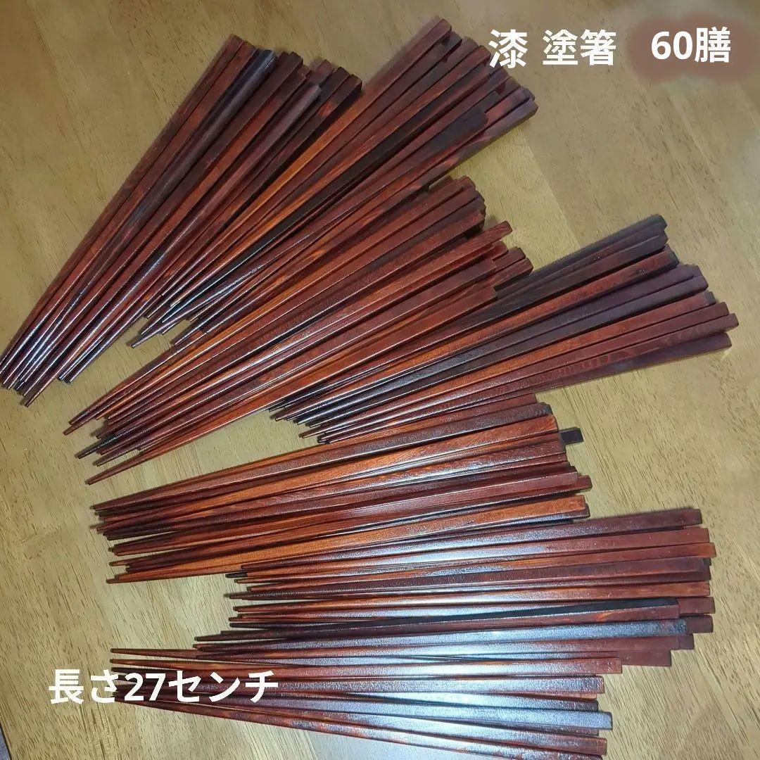 漆塗り箸 　27センチ60膳、23.5センチ40膳