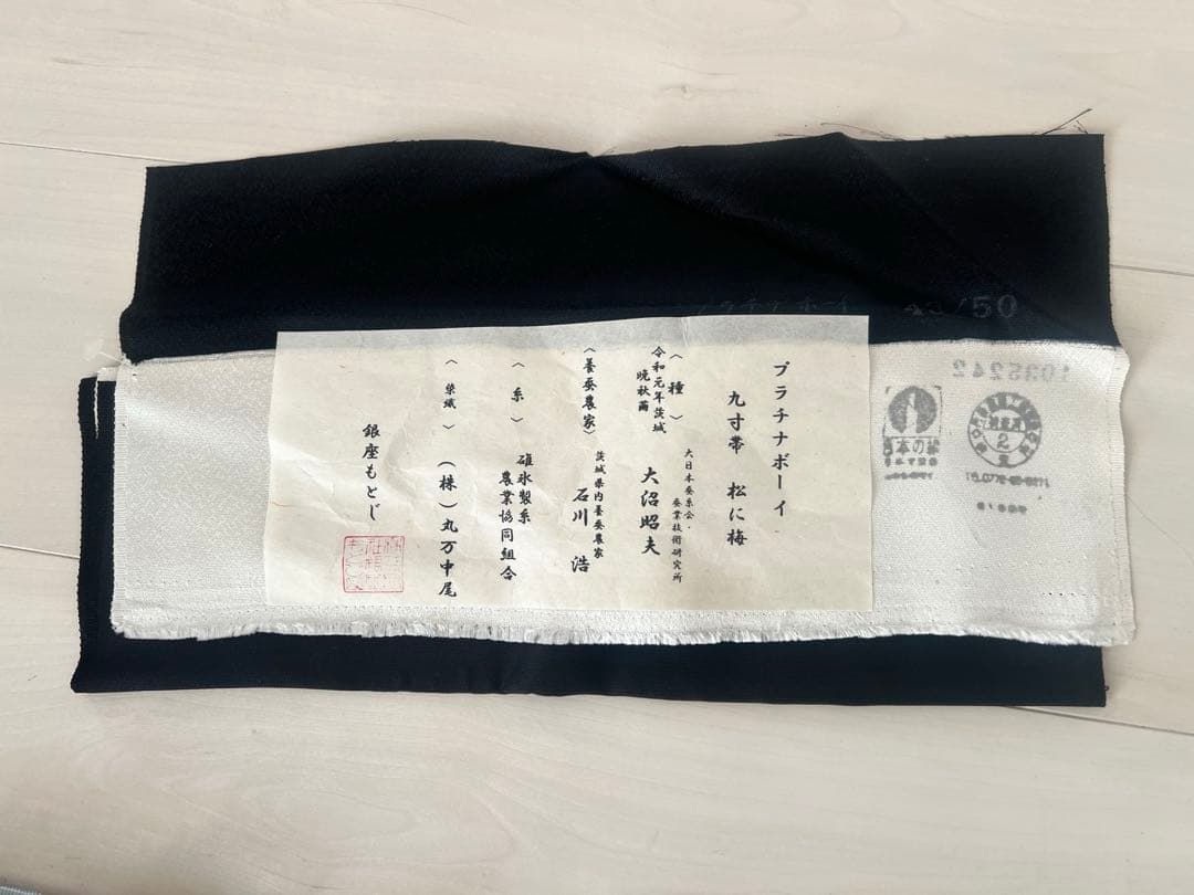 松に梅　九寸帯　*証紙付き
