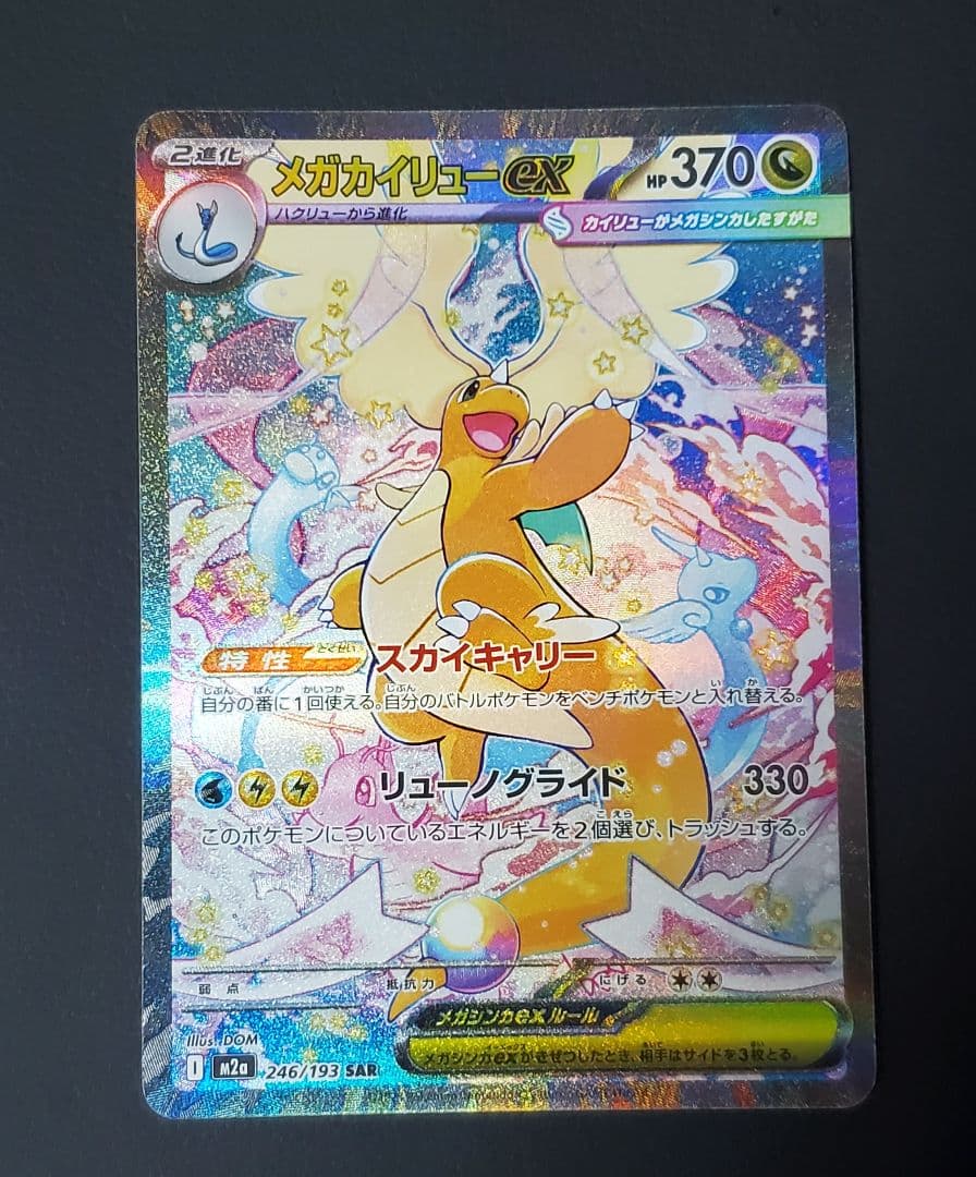 メガカイリューex SAR ポケモンカードゲーム　ポケカ