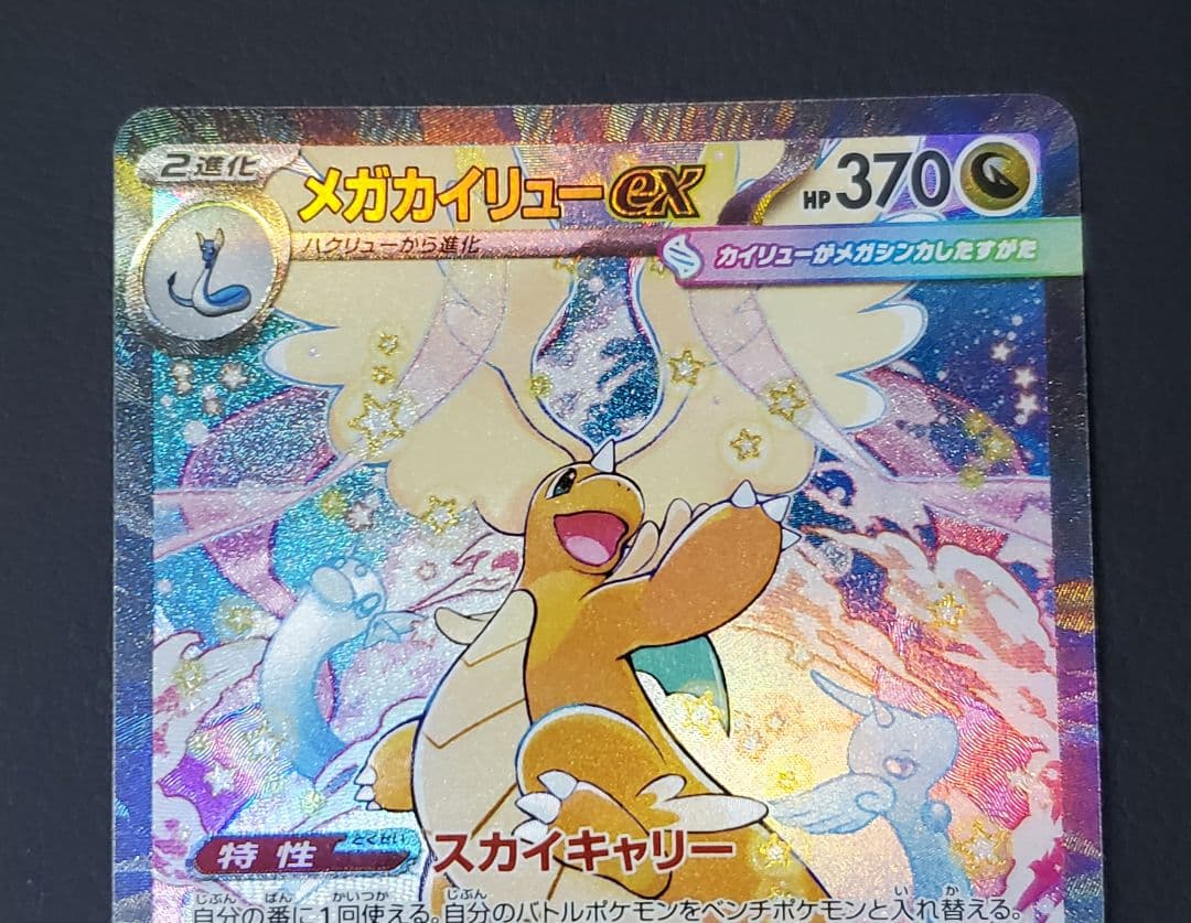 メガカイリューex SAR ポケモンカードゲーム　ポケカ