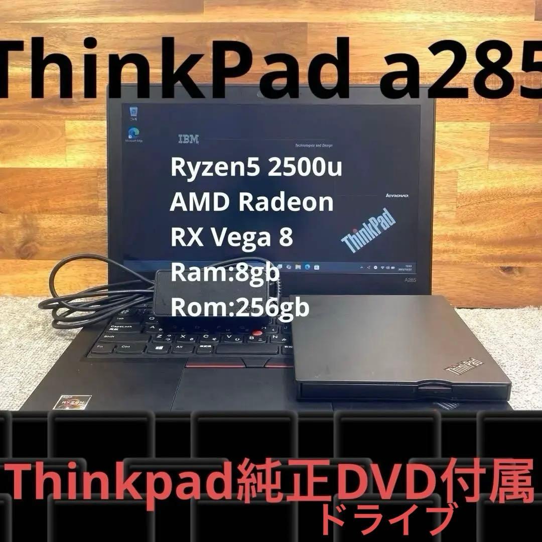 【純正ThinkPad DVDドライブ付】ThinkPad A285 美品