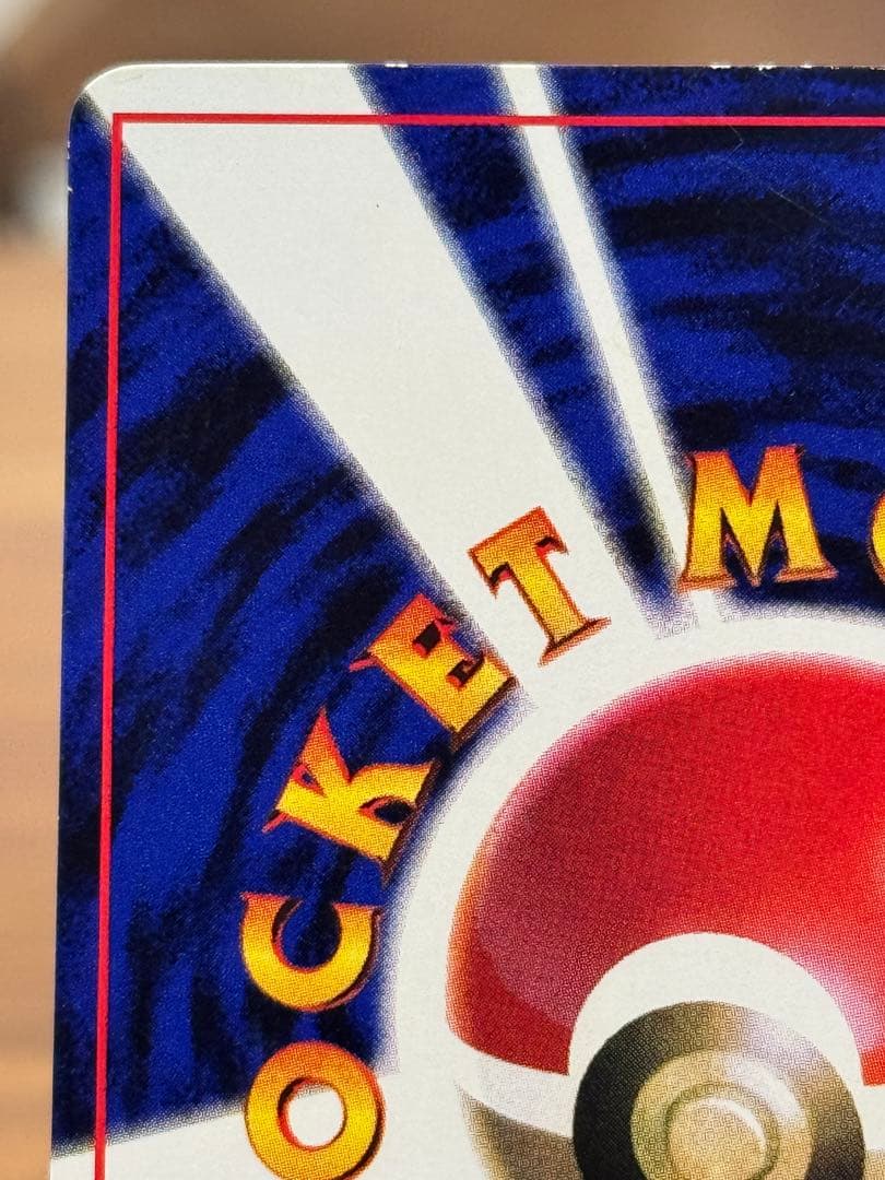 ピカチュウ 旧裏 コロコロ 光沢あり 誤表記 ken sugimori 蔦