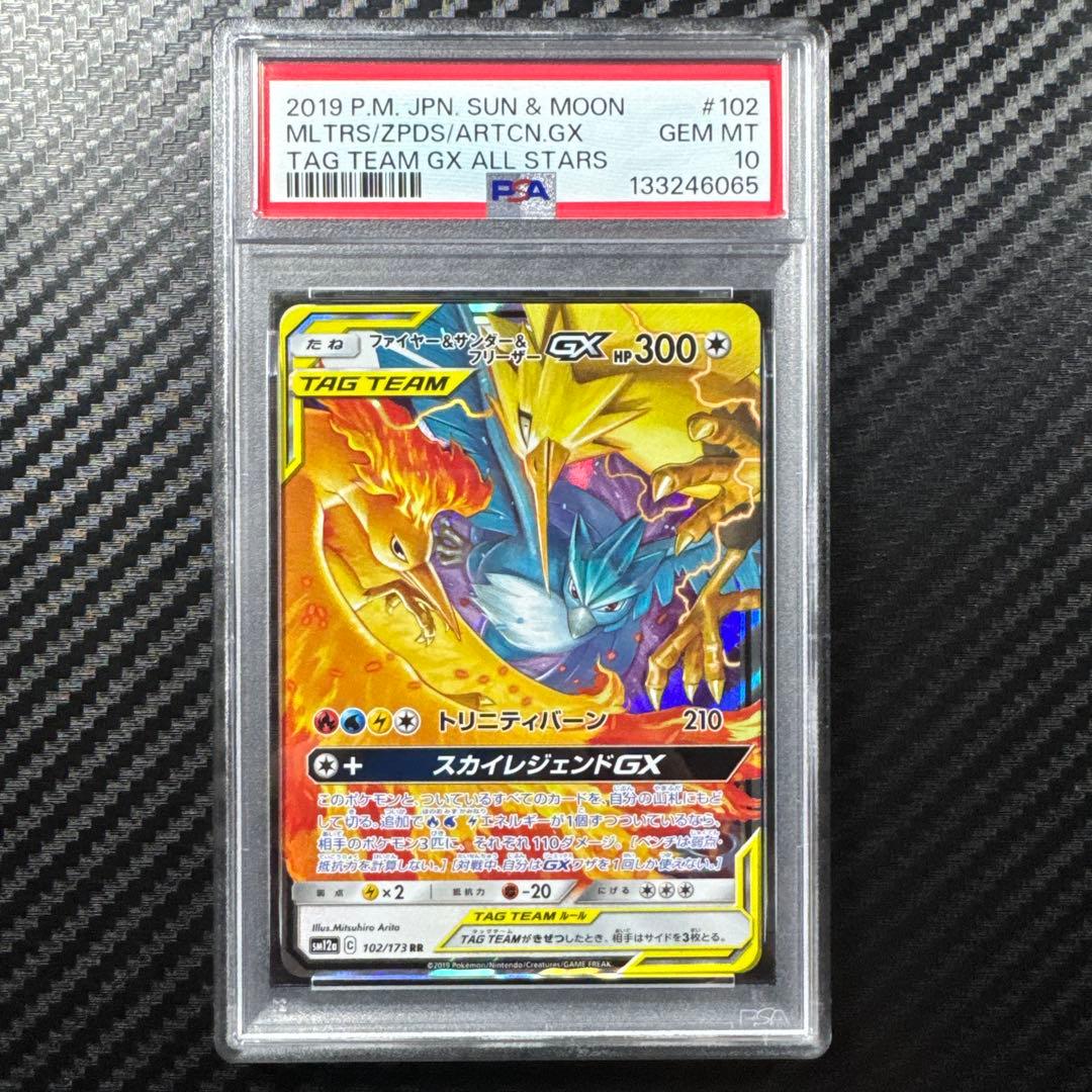 PSA10 ファイヤー&サンダー&フリーザーGX RR TAG TEAM