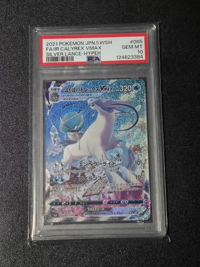 はくばバドレックスVMAX SA PSA10