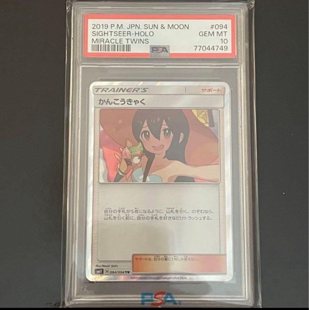 【PSA10】かんこうきゃく TR ミラクルツイン Gem Mint キラ ホロ