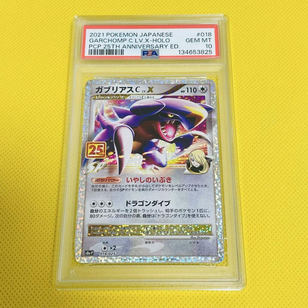 ★PSA10★【ガブリアスC/LV.X/25周年】018/S8a-P