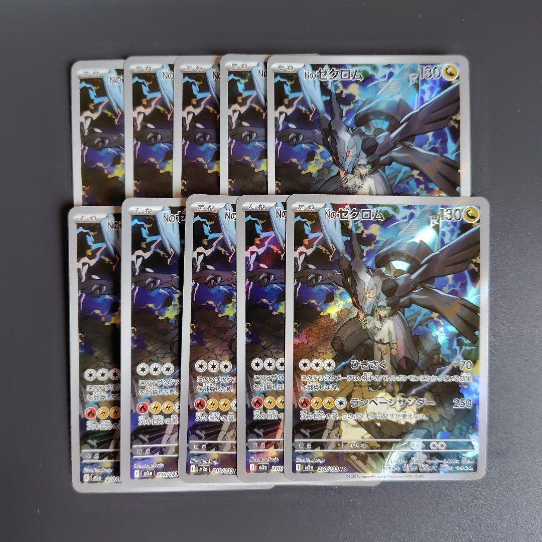 Nのゼクロム　AR　10枚　210/193