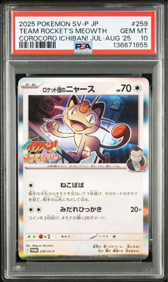 連番 PSA10 ロケット団のニャース P SV-P 259 プロモ　コロコロ