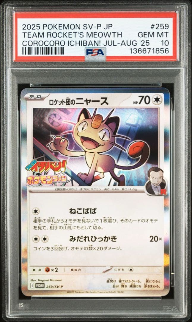 連番 PSA10 ロケット団のニャース P SV-P 259 プロモ　コロコロ