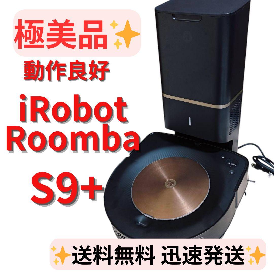 【極美品】Roomba s9+ ブラック ロボット掃除機 ルンバ