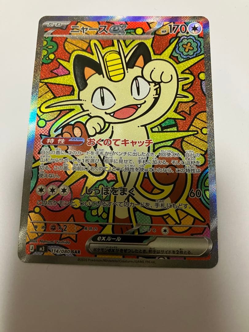 ニャースex sar ポケモンカード