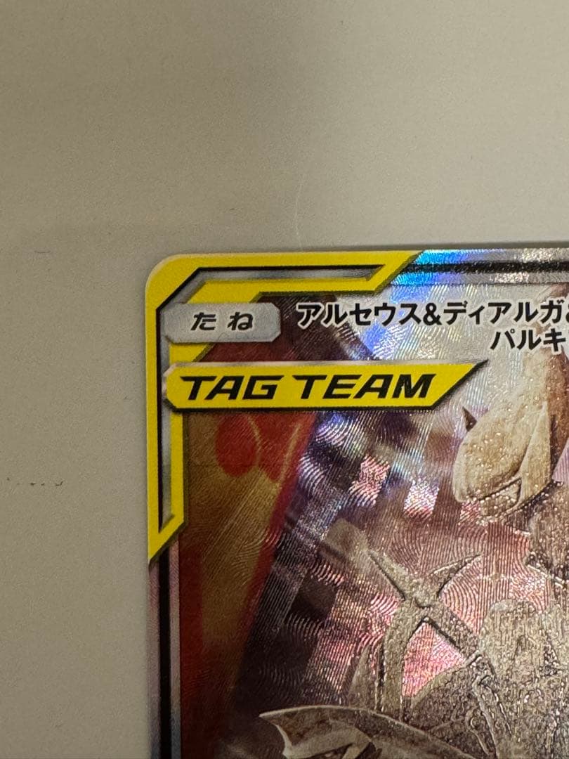 【美品】アルセウス&ディアルガ&パルキアGX SA SM12 オルタージェネシス